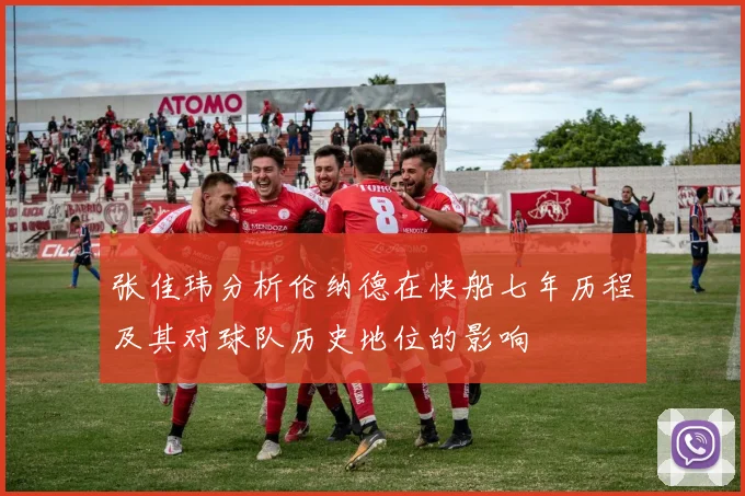 张佳玮分析伦纳德在快船七年历程及其对球队历史地位的影响