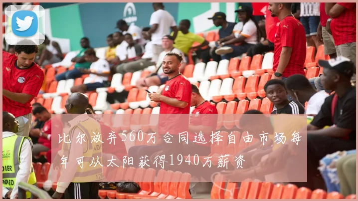 比尔放弃560万合同选择自由市场每年可从太阳获得1940万薪资