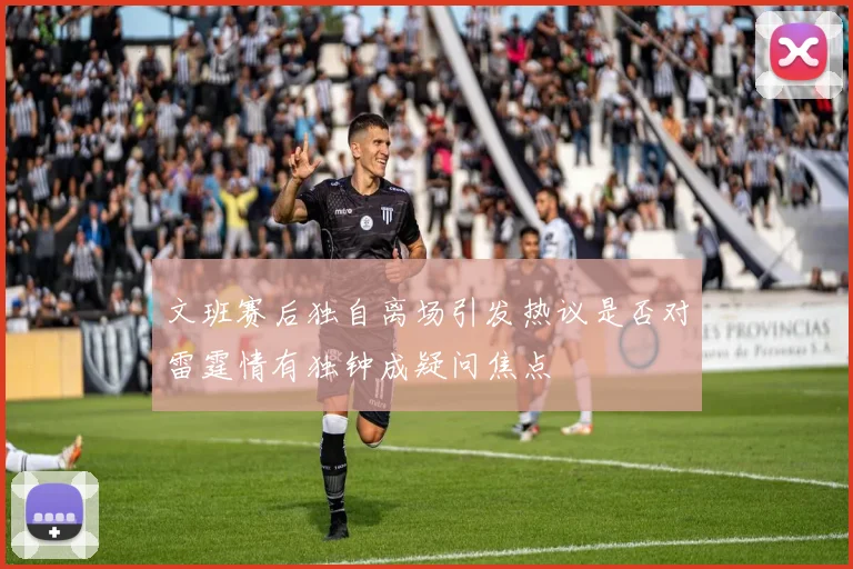 文班赛后独自离场引发热议是否对雷霆情有独钟成疑问焦点