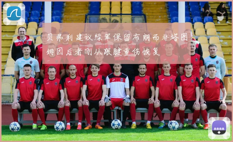 贝弗利建议绿军保留布朗而非塔图姆因后者刚从跟腱重伤恢复