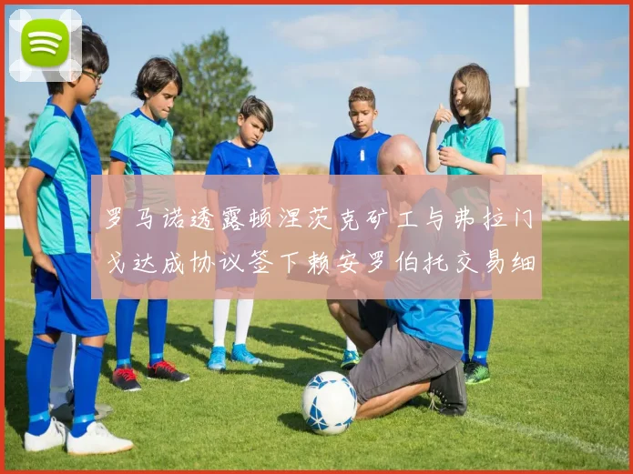 罗马诺透露顿涅茨克矿工与弗拉门戈达成协议签下赖安罗伯托交易细节