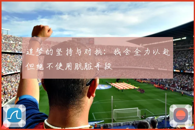 追梦的坚持与对抗：我会全力以赴但绝不使用肮脏手段